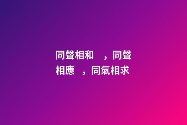 同聲相和，同聲相應，同氣相求-第1張-觀點-玄機派